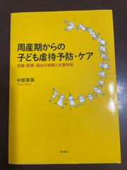周産期からの子ども虐待予防・ケア――保健・医療・福祉の連携と支援体制 | 中板 育美 