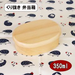 木製 弁当箱 くり抜き くりぬき 小判 スリム 小 天然木 ナチュラル 350ml お弁当箱 大人 男性 女性 小学生 中学生 高校生 男子 女子