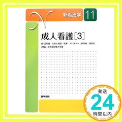 成人看護〈3〉腎・泌尿器疾患患者の看護、女性生殖器疾患患者の看護、皮膚疾患患者の看護、アレルギー・膠原病患者の看護、感染症患者の看護、特論 放射線診療と看護 (新看護学) [単行本] 村井勝_02