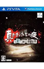 PSVita/真かまいたちの夜 11人目の訪問者(サスペクト)