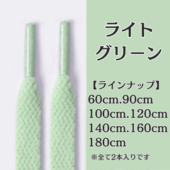 No.8　ライトグリーン　緑　シューレース　靴紐　靴ひも　くつひも　平紐　60cm/90cm/100cm/120cm/140cm/160cm/180cm　8mm幅　高品質　37カラーラインナップ　運動靴　スニーカー　レディース　メンズ