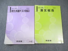 河合塾 漢文総合/共通テスト対応 通年セット 2023 計2冊 015m0B