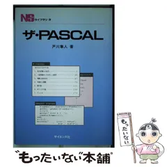 【中古】 ザ・PASCAL (NSライブラリ 3) / 戸川隼人 / サイエンス社