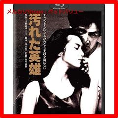 汚れた英雄  ブルーレイ [Blu-ray] 汚れた英雄 角川映画THE BEST Blu-ray 封入