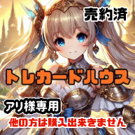 アリ様専用