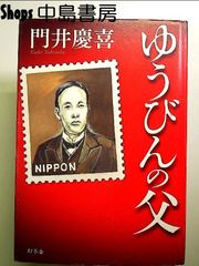 ゆうびんの父 単行本