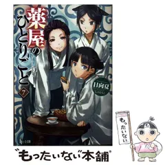 2024年最新】薬屋のひとりごと10の人気アイテム - メルカリ