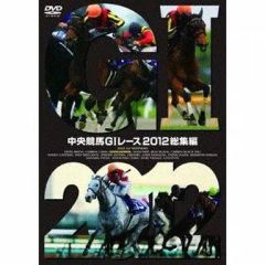 中央競馬GⅠレース 2012総集編 - メルカリ