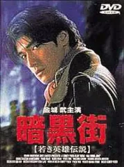 暗黒街 若き英雄伝説【洋画 中古 DVD】 Amazon.co.jp: 暗黒街 若き英雄伝説 [DVD] : 金城武, ユン
