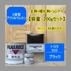 特別セット　トヨタ 202【容量 200gセット】+マルチクリヤーセット【クリヤー+硬化剤+シンナー】