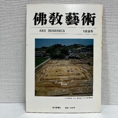 佛教藝術 122 毎日新聞社 仏教芸術 佛教芸術 仏教藝術 仏教美術