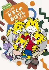 2025年最新】しまじろうのわお dvd 傑作選の人気アイテム - メルカリ