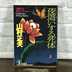 【中古】 赤ん坊になった死体 長編ユーモア本格ミステリー/光文社/山村正夫 中古】 赤ん坊になった死体 長編ユーモア本格ミステリー/光文社