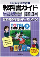 2024年最新】教科書ガイド 英語 トータルイングリッシュの人気アイテム - メルカリ