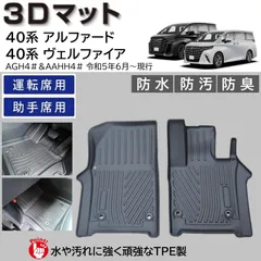 スピード発送 40系 アルファード ヴェルファイア 3D フロアマット 運転席 助手席 2pcSET 水や汚れに強い TPE製 3Dマット 40アルファード 40ヴェルファイア 足元マット 防水 防汚 防臭＆抗菌 カーマット 【FM084】