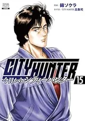今日からCITY HUNTER（1-15巻セット・以下続巻）錦ソクラ