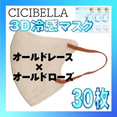 【冷感30枚】シシベラ 3D小顔バイカラーマスク Cタイプ オールドレース×オールドローズ CICIBELLA 冷感 ひんやりマスク 冷感マスク 冷感素材 夏用マスク