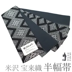 新品 正絹 夏 単衣 八寸帯 米澤 宝来織 近賢織物 未仕立品 2560 新品 正絹 夏 単衣 八寸帯 米澤 宝来織 近賢織物 未仕立品 2560 新品