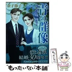 中古】 青の群像 4/秋田書店/金子節子
