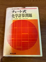 【チャート式 化学計算問題】数研出版 出版年数不明 高校の学習と大学受験 小林正光 著