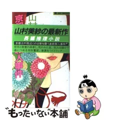 2024年最新】山村美紗ミステリー の人気アイテム - メルカリ