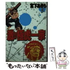極虎一家　ボギーTHE GREAT 魁!!男塾　全巻セット　宮下あきらセット 極虎一家 ボギーTHE GREAT 魁!!男塾 全巻セット 宮下あきら
