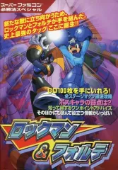 【中古】攻略本  ≪アクションゲーム≫ ロックマン＆フォルテ