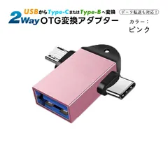 Type-C Micro to USB 変換アダプター 2in1 タイプC アダプタ OTG USB変換アダプタ Type-C Micro対応 OTG機能 データ転送 USBメモリ接続　カラー：ピンク　端子：TYPE-B　TYPE-C