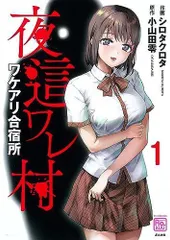 [新品]夜這ワレ村ワケアリ合宿所 (1巻 最新刊)