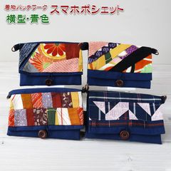 着物リメイク バッグ【着物パッチワーク スマホポシェット横型 青色】スマートフォンポシェット スマホショルダー 財布ショルダー ミニポーチ 斜めがけ 携帯ポーチ お財布ショルダー