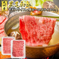 黒毛和牛 モモスライス 肩ローススライス セット すき焼き しゃぶしゃぶ 牛丼 国産牛 お肉 牛肉 鍋 冷凍 国産 九州産 WAGYU【送料無料】