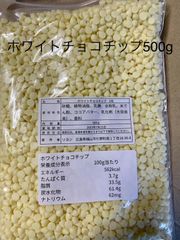 ホワイトチョコチップ500g