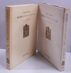 【中古】臨床場面におけるロールシャッハ法<精神科学全書 20>／河合隼雄 著／岩崎学術出版社 2025年最新】臨床場面におけるロールシャッハ法の人気アイテム