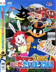 映画 かいけつゾロリ だ・だ・だ・だいぼうけん!【アニメ 中古 DVD】レンタル落ち