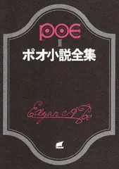 ポオ小説全集 2 (創元推理文庫 522-2)