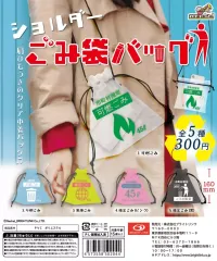 【新品】カプセルトイ ショルダーごみ袋バッグ