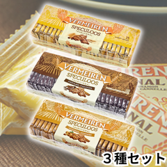 ベルメーレン ビスケット カラメル スペキュロス (オリジナル チョコチップ アーモンド)【お試し3種セット】 各25枚 ベルギー クッキー 輸入菓子