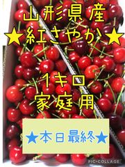 山形県産さくらんぼ「紅さやか」１Kg 家庭用