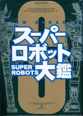★新品★極上美品★メディアワークス・スーパーロボット大鑑・Ver.９８★ スーパーロボット大鑑 Ver.98 (D SELECTION) |本 | 通販 | Amazon