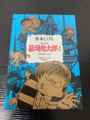 貸本版 墓場鬼太郎1 限定版BOX 水木しげる 小学館クリエイティブ