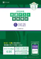 2025年用共通テスト実戦模試（５）国語 (Ｚ会大学入試完全対策シリーズ)
