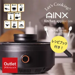 2024年最新】ainx スマートオートクッカーの人気アイテム - メルカリ