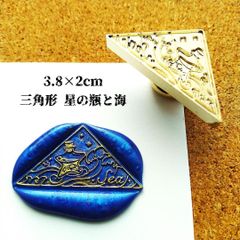シーリングスタンプ★変形★三角形：星の瓶と海