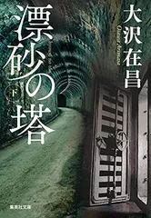 漂砂の塔 下 (集英社文庫)