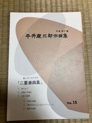 箏と尺八のための 二重奏曲集　平井康三郎