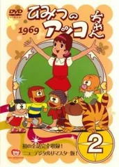 ひみつのアッコちゃん 1969 ニューデジタルリマスター版 2(第7話～第12話)【アニメ 中古 DVD】レンタル落ち