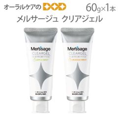 歯みがき粉 メルサージュ クリアジェル 60g 高濃度フッ素1450ppm