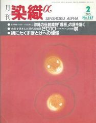月刊染織α 1995年2月号 No.167 沖縄の伝統染織「桐板」の謎を解く(ミヤヒラ吟子)/2010テキスタイル新技術展(熊井恭子)/絹にたくすほとけへの憧憬(あだち幸)