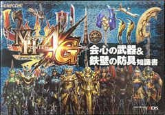 몬스터 헌터 4G 회심의 무기 & 철벽 방어구 지식서 (3DS)