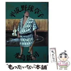 【中古】 平成野球草子 ５/小学館/水島新司 2025年最新】平成野球草子の人気アイテム - メルカリ